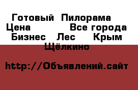 Готовый  Пилорама  › Цена ­ 2 000 - Все города Бизнес » Лес   . Крым,Щёлкино